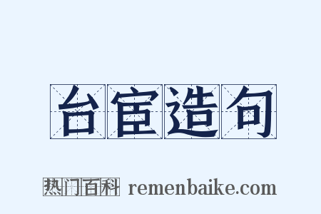 台宦造句是什么意思的图片